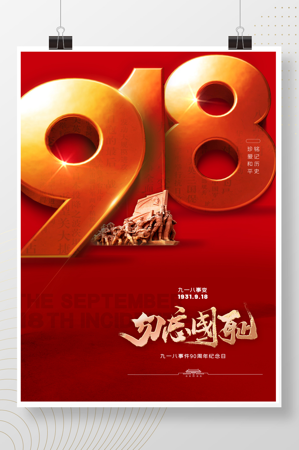 简约918立体字勿忘国耻党建海报素材