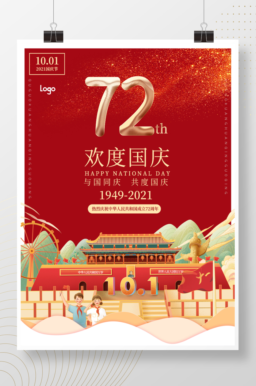 红色系列国庆节创意海报素材