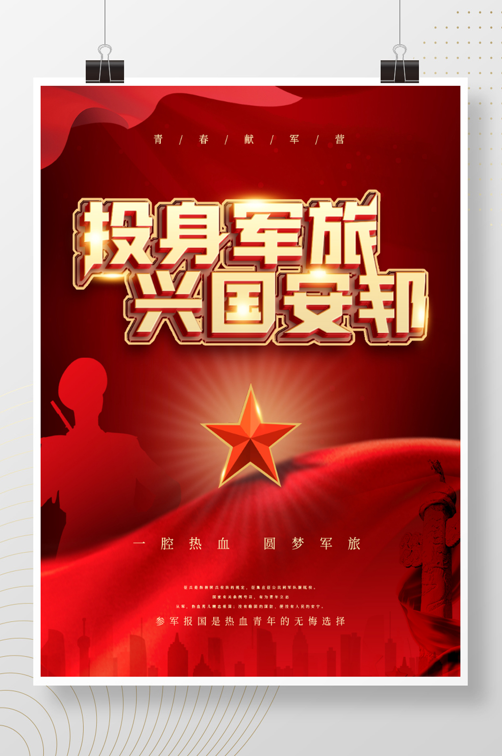 红色主题参军征兵海报素材