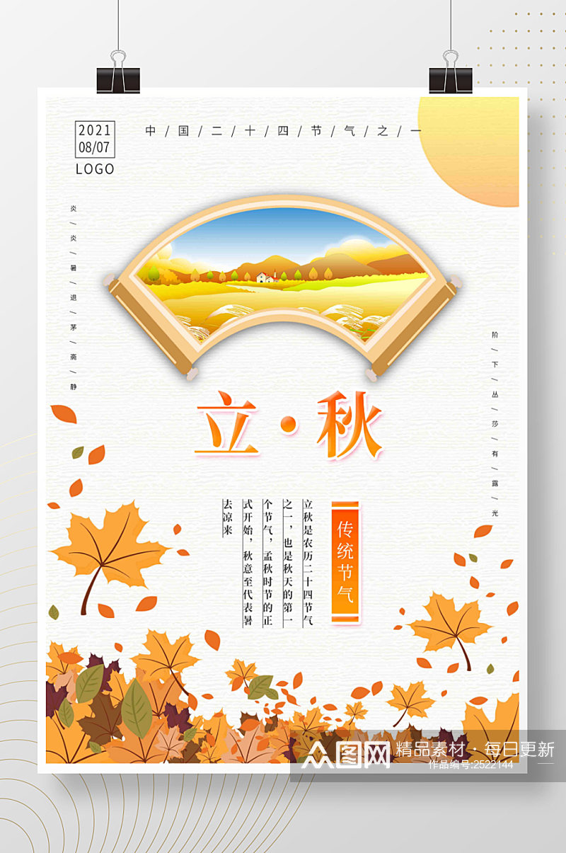 二十四节气秋天立秋枫叶海报素材