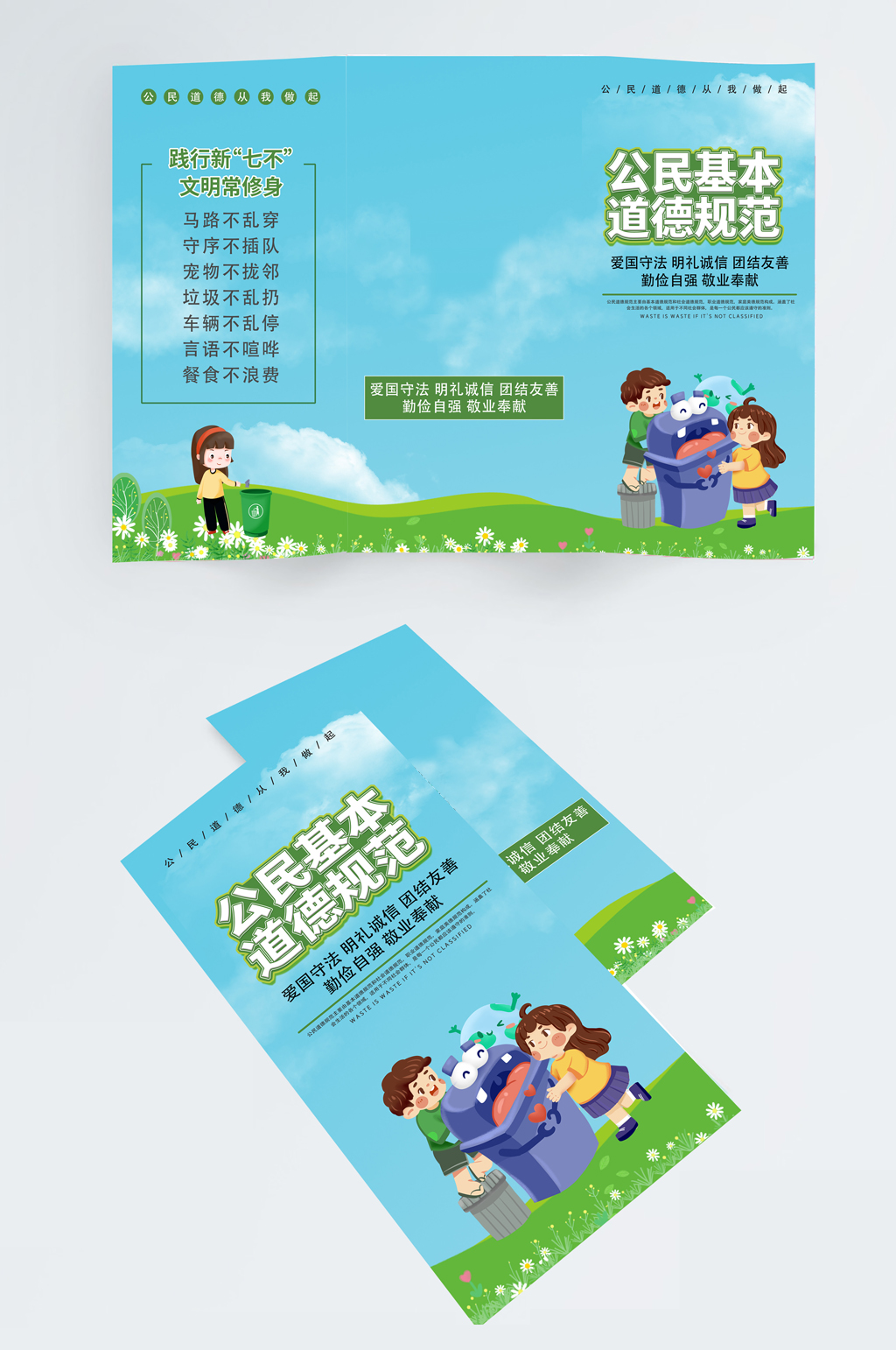 公民文明道德宣传三折页素材