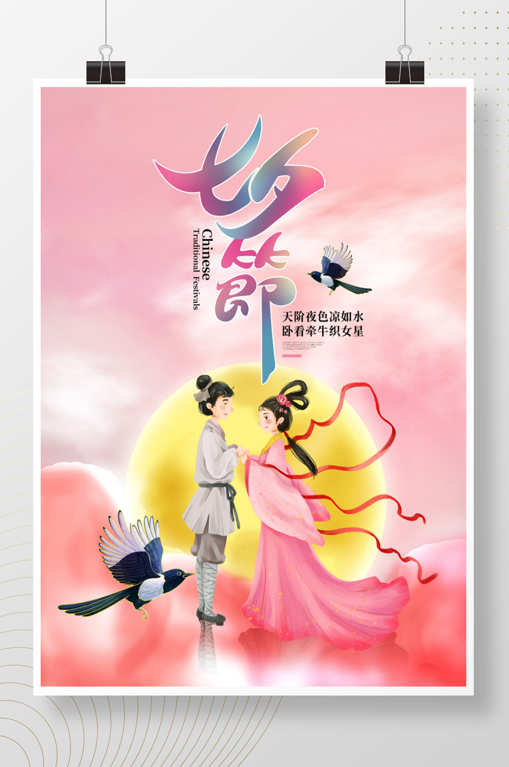 简约浪漫国朝中国风七夕情人节节日创意海报素材