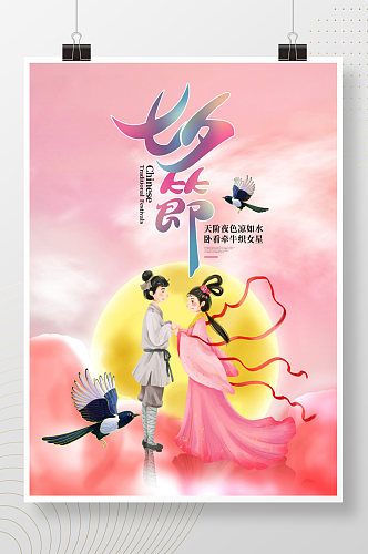简约浪漫国朝中国风七夕情人节节日创意海报