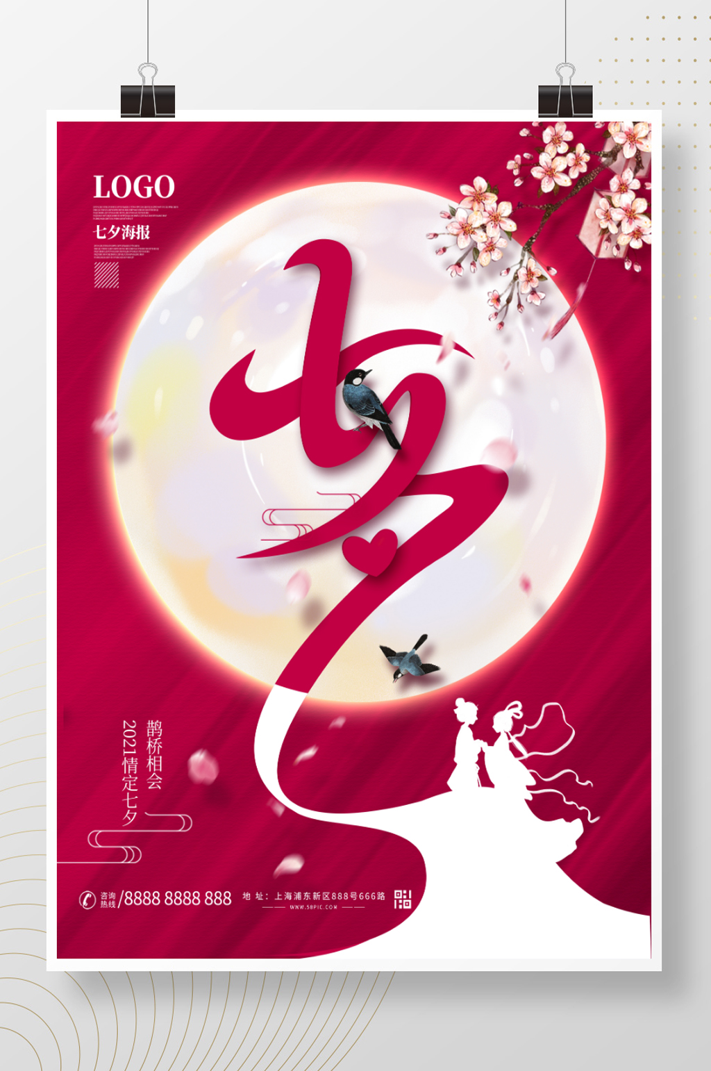 创意七夕情人节活动海报