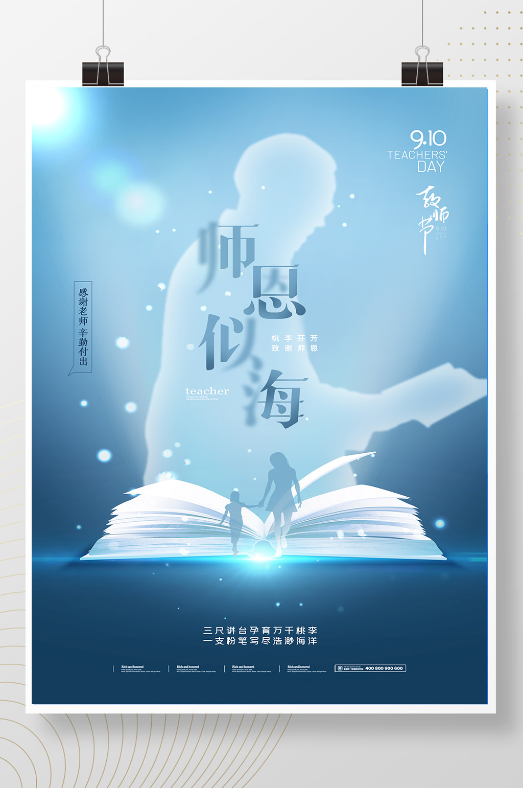 简约大气老师剪影教师节海报素材