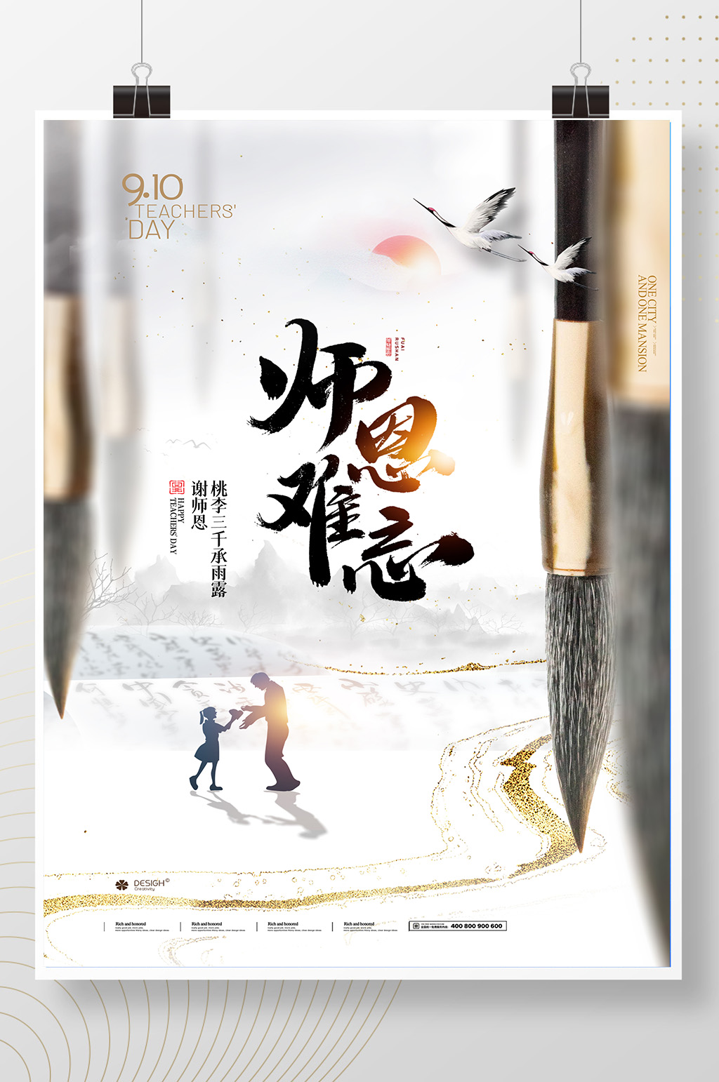 简约大气中国风师恩难忘教师节海报素材