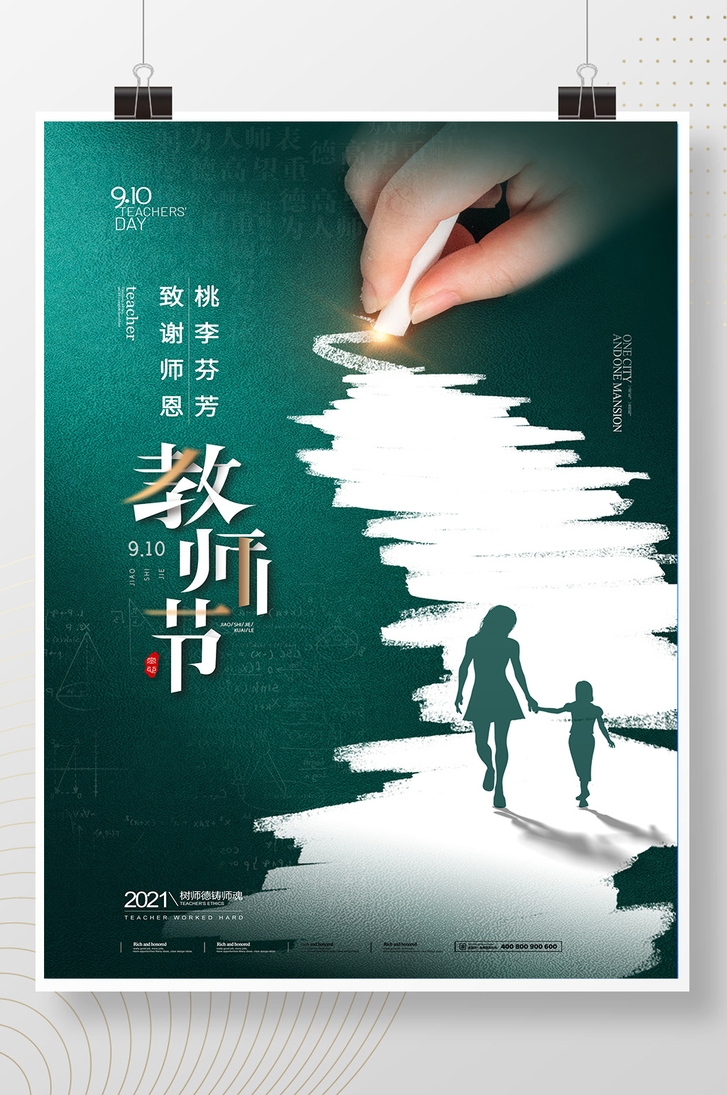 简约粉笔创意大气教师节海报素材