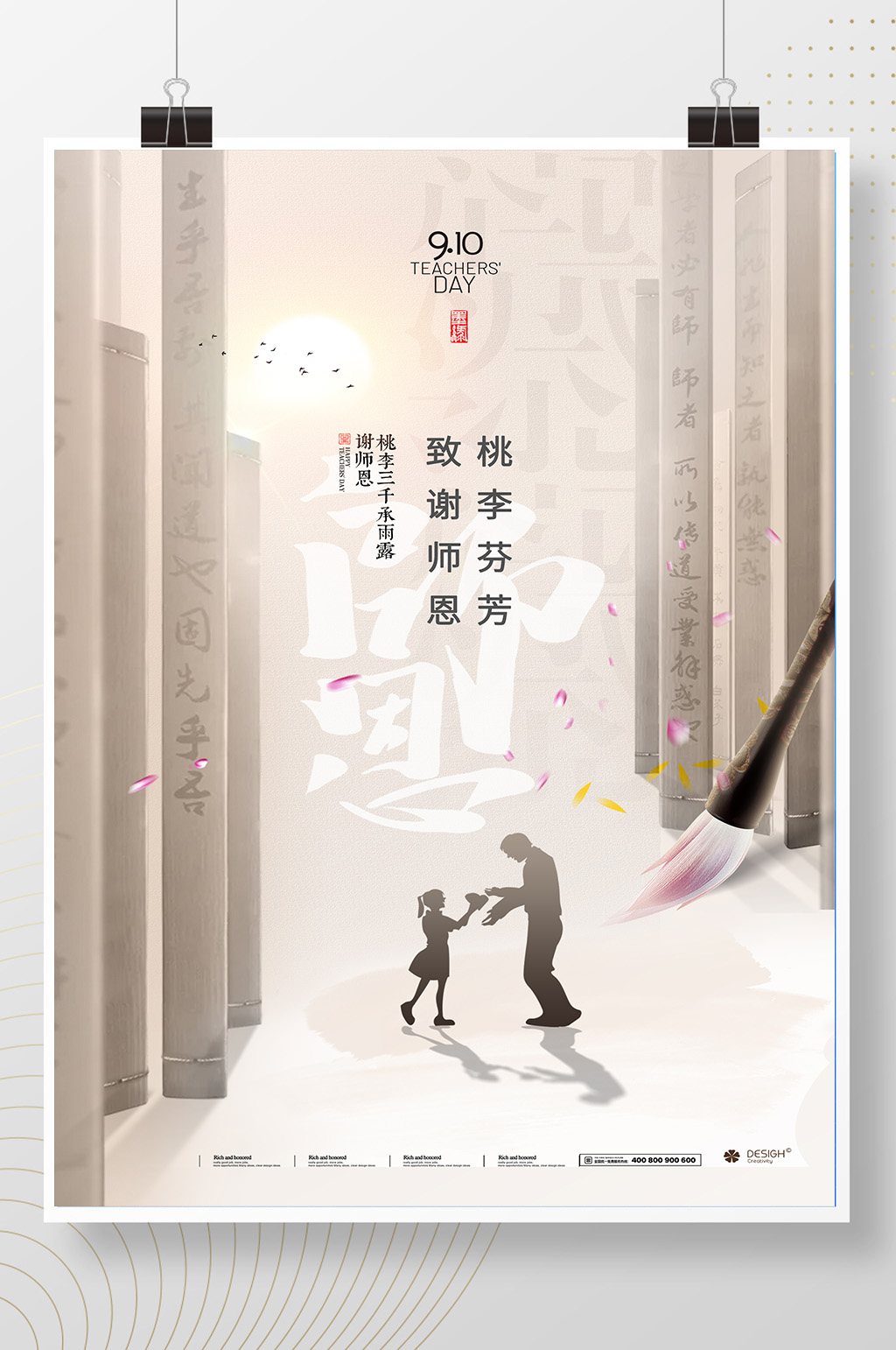 简约中国风三人行必有我师教师节海报素材