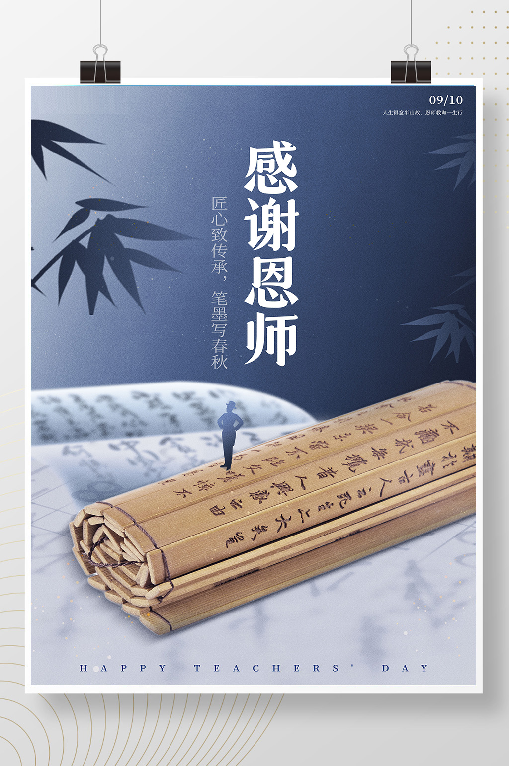 感谢恩师教师节快乐实物竹简复古风格海报素材
