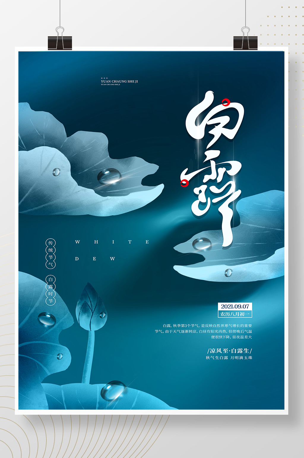 简约二十四节气之白露宣传海报素材