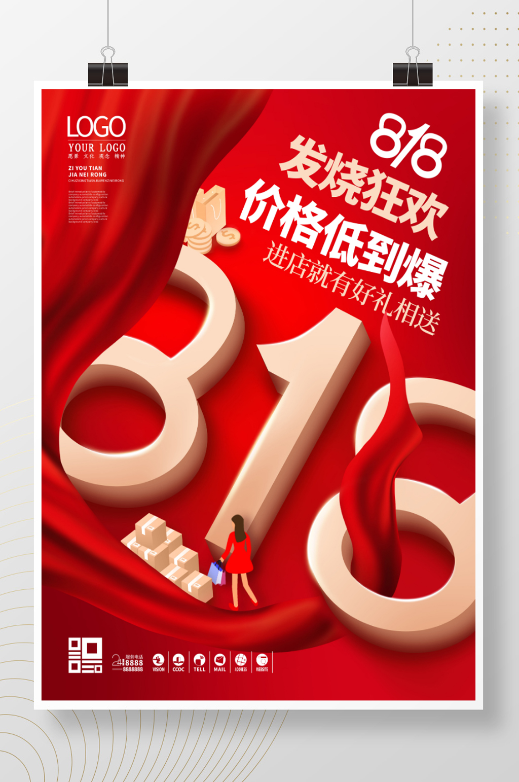 创意818购物节促销海报素材