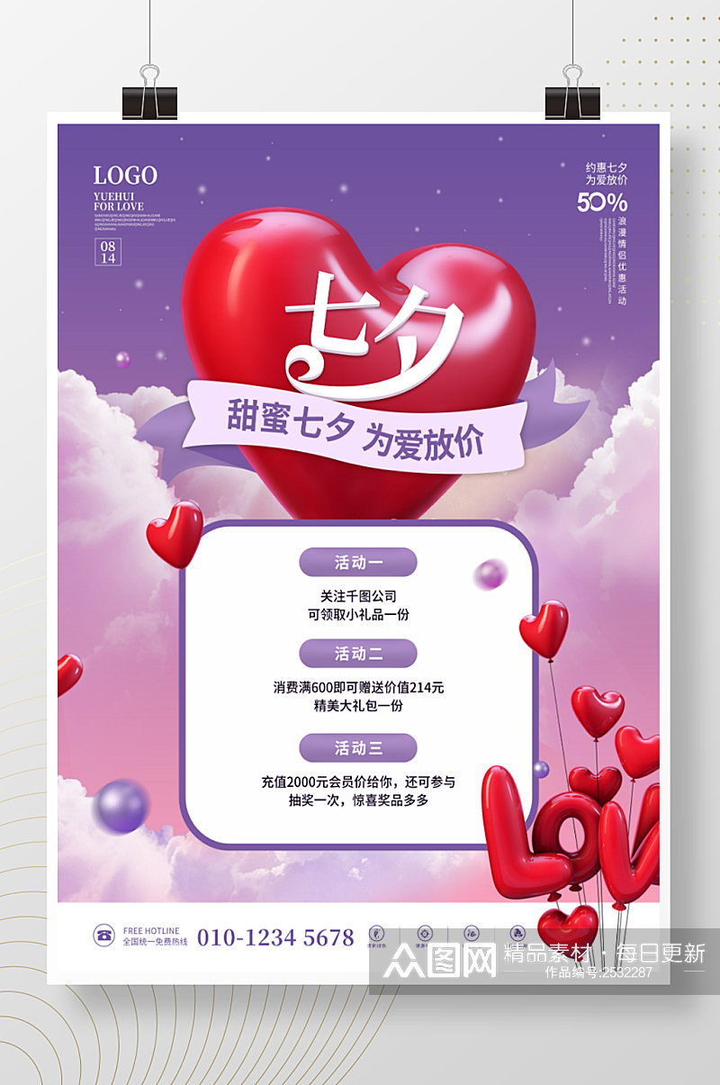 创意浪漫七夕情人节商场活动促销海报素材