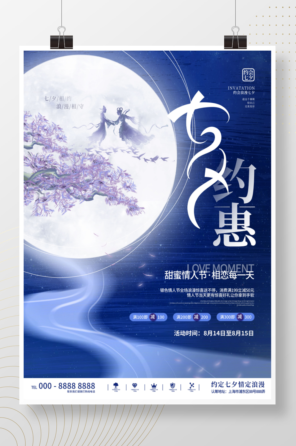 简约清新创意七夕情人节商场活动促销海报素材
