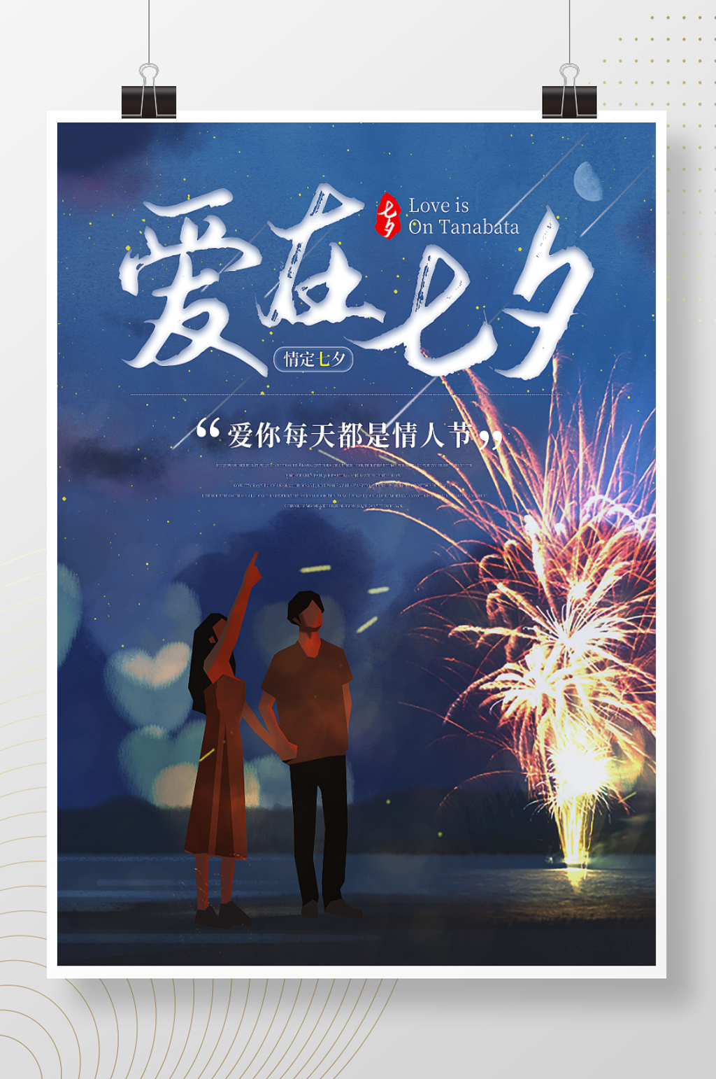 七夕节日促销海报素材