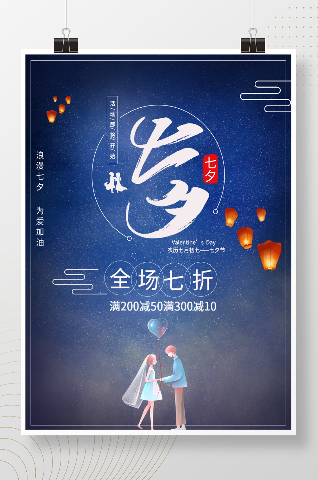 七夕浪漫促销活动海报宣传素材