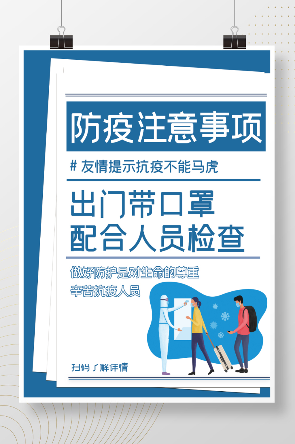 疫情防控戴口罩温馨提示海报素材