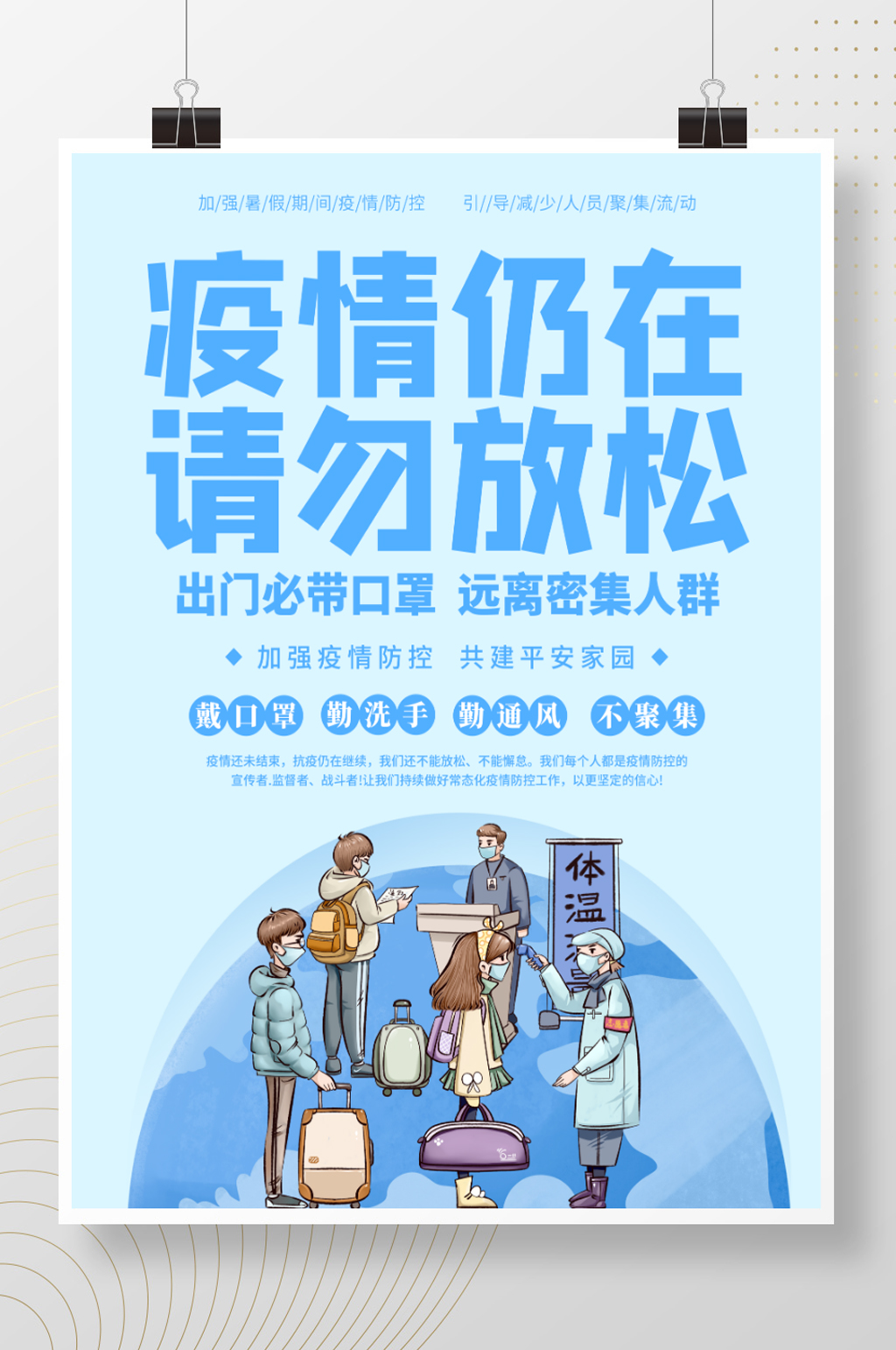 疫情仍在请勿放松海报素材