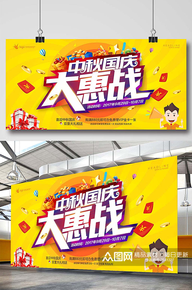 中秋国庆大惠战节日促销海报展板素材