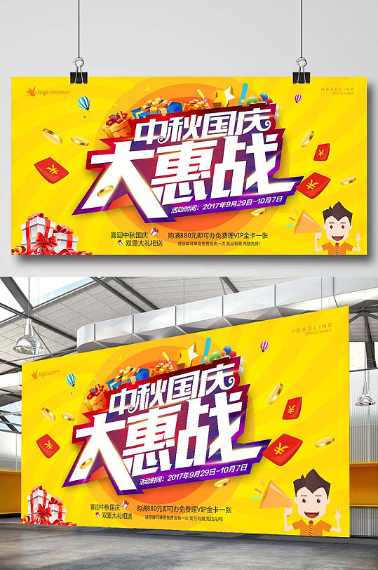 中秋国庆大惠战节日促销海报展板