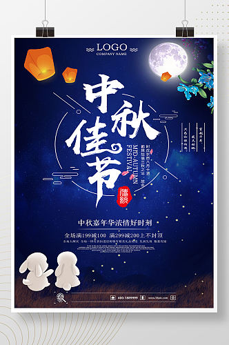 创意唯美星空中秋节阖家团圆促销宣传海报