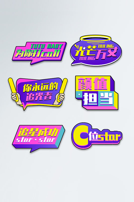 卡通风格饭圈追星用语手举牌