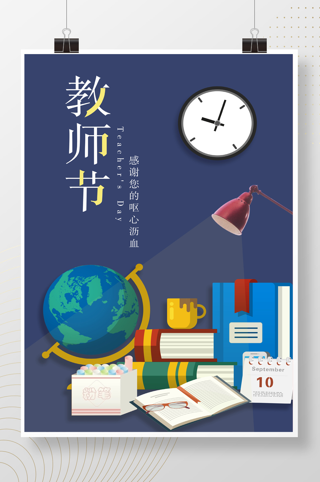 教师节感恩极简海报素材