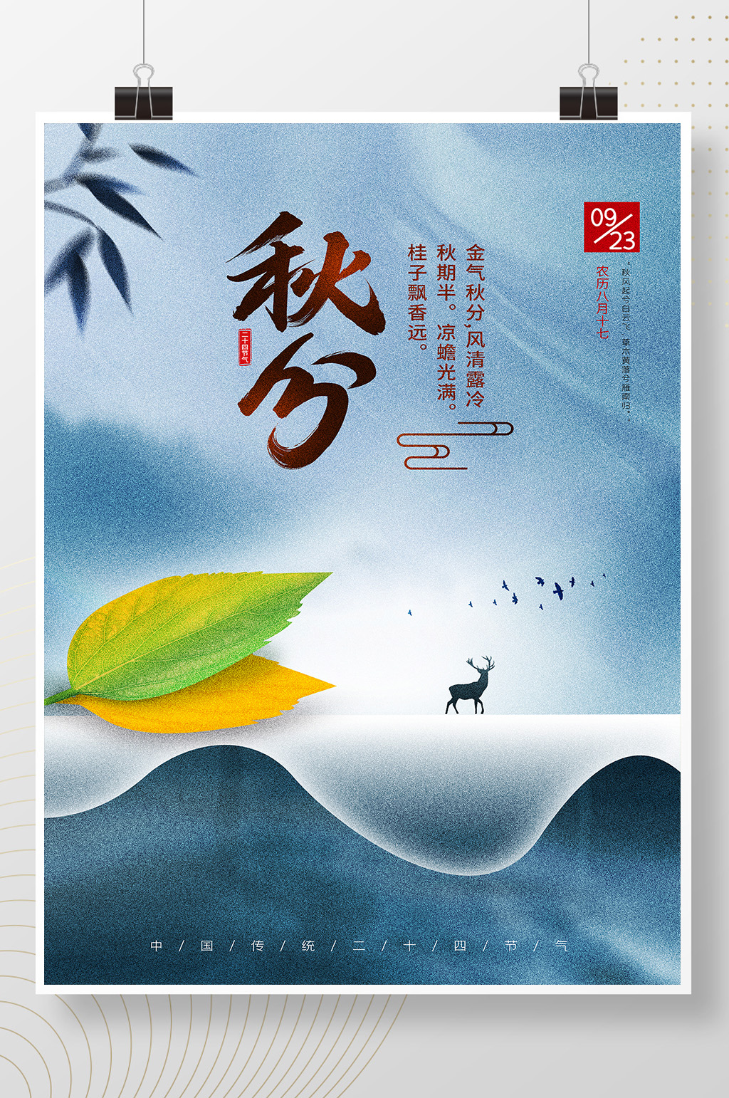 简约大气秋分创意节气海报素材