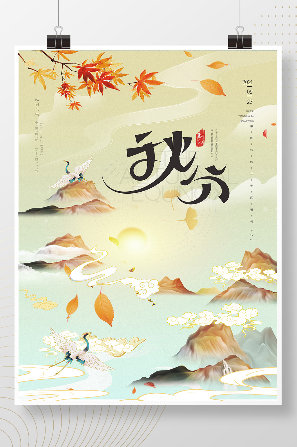 简约山水风创意秋分节气海报素材