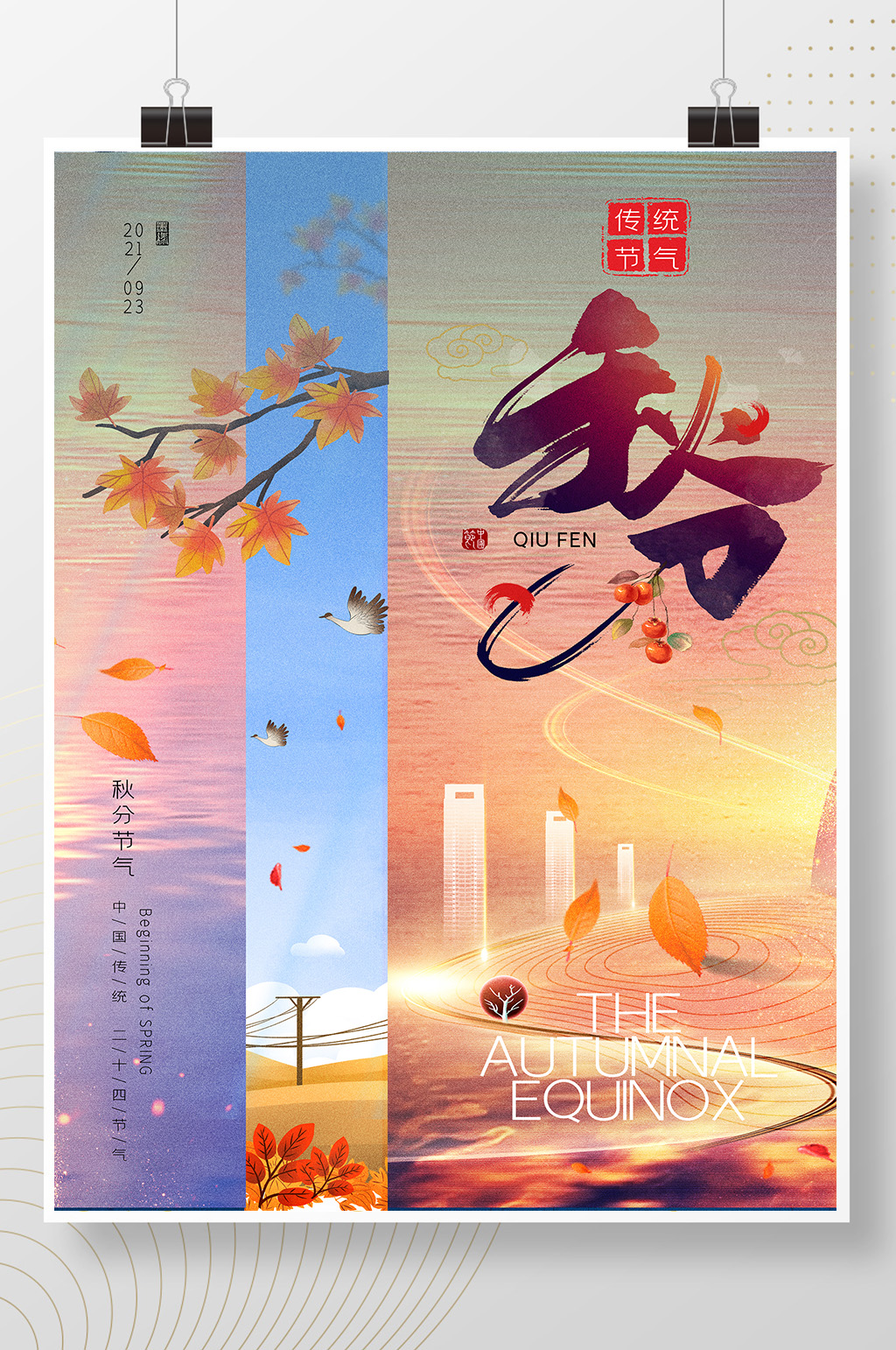唯美梦幻创意秋分节气地产海报素材