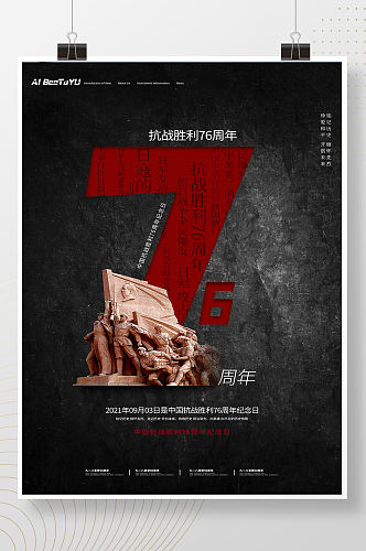 大气黑色中国抗战胜利76周年纪念日海报