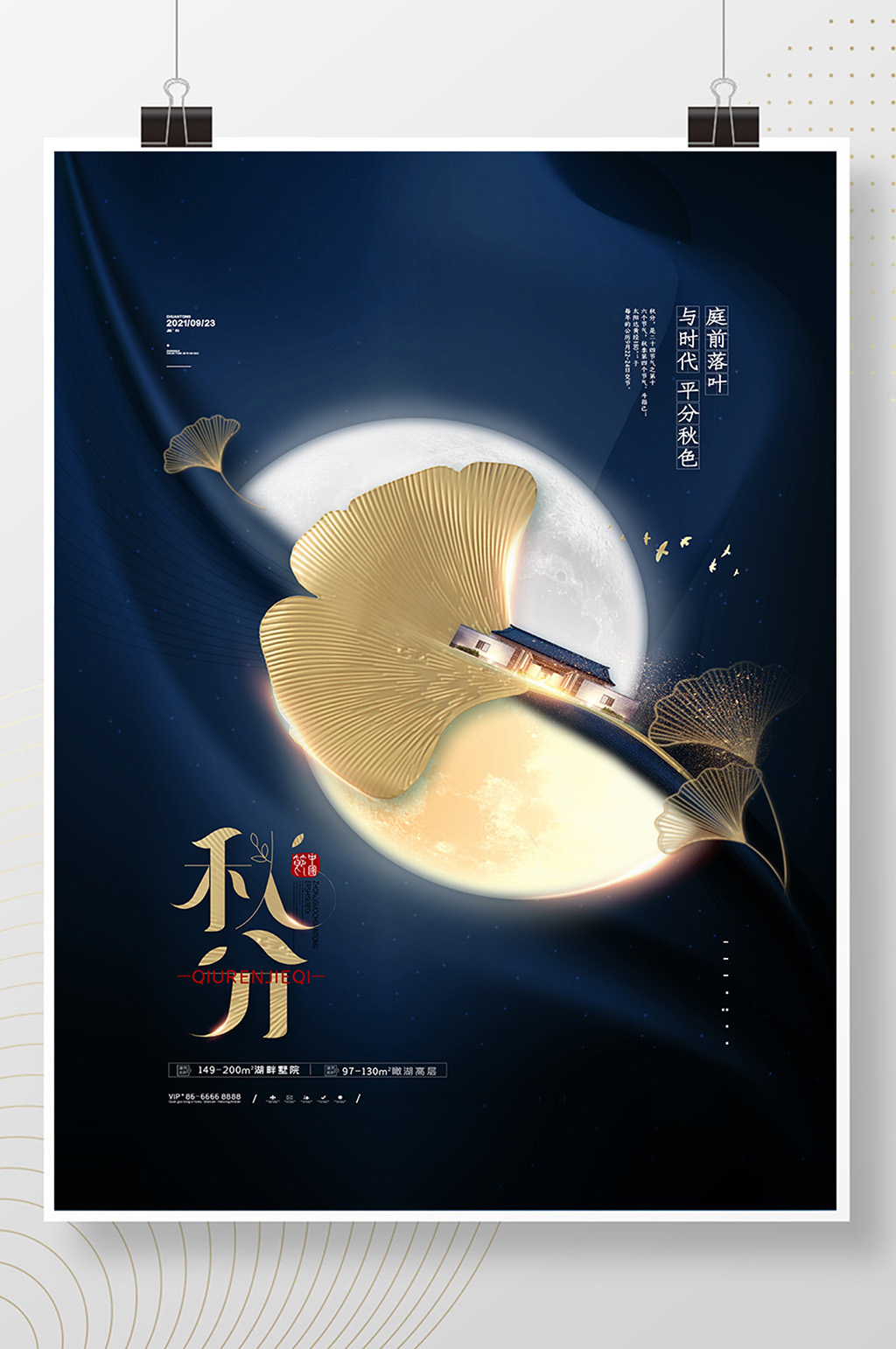 简约大气秋分节气房地产海报秋分地产海报素材