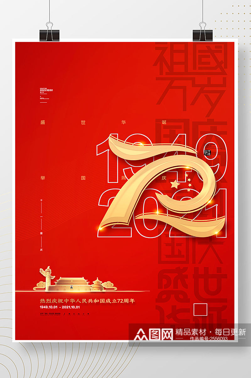 喜庆国庆节海报大气72周年国庆节节日海报素材