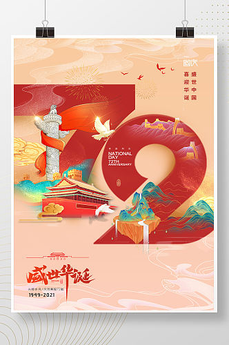 大气国庆节72周年海报