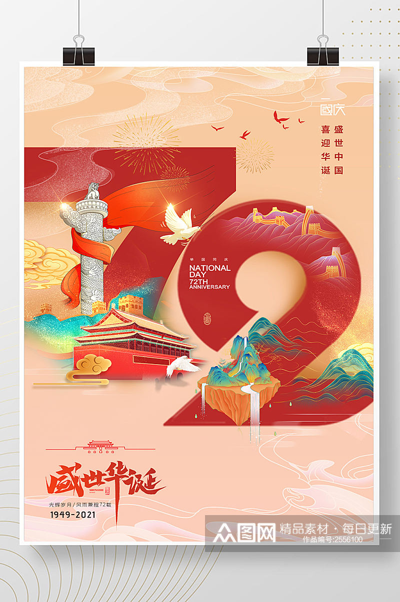 大气国庆节72周年海报素材