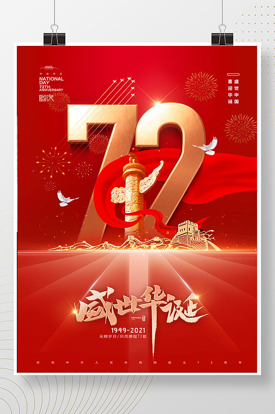 大气简约华表国庆节72周年海报