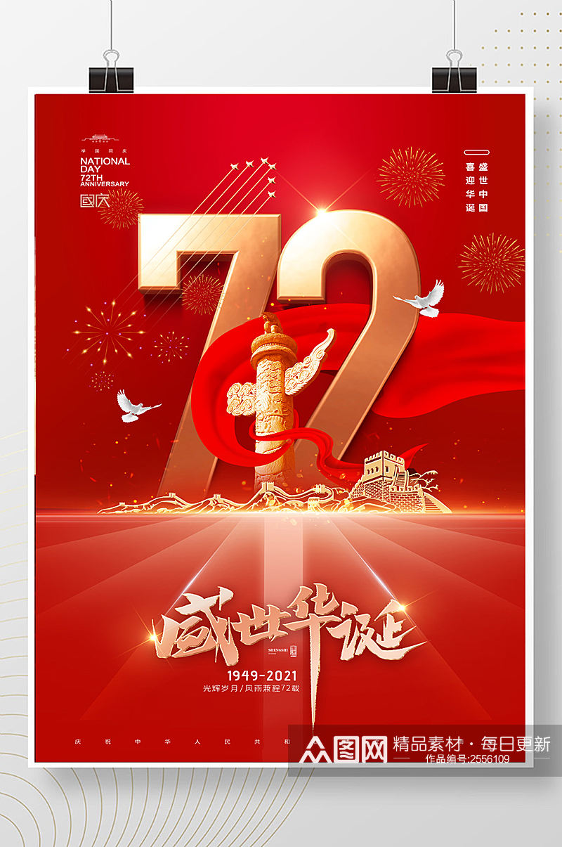 大气简约华表国庆节72周年海报素材