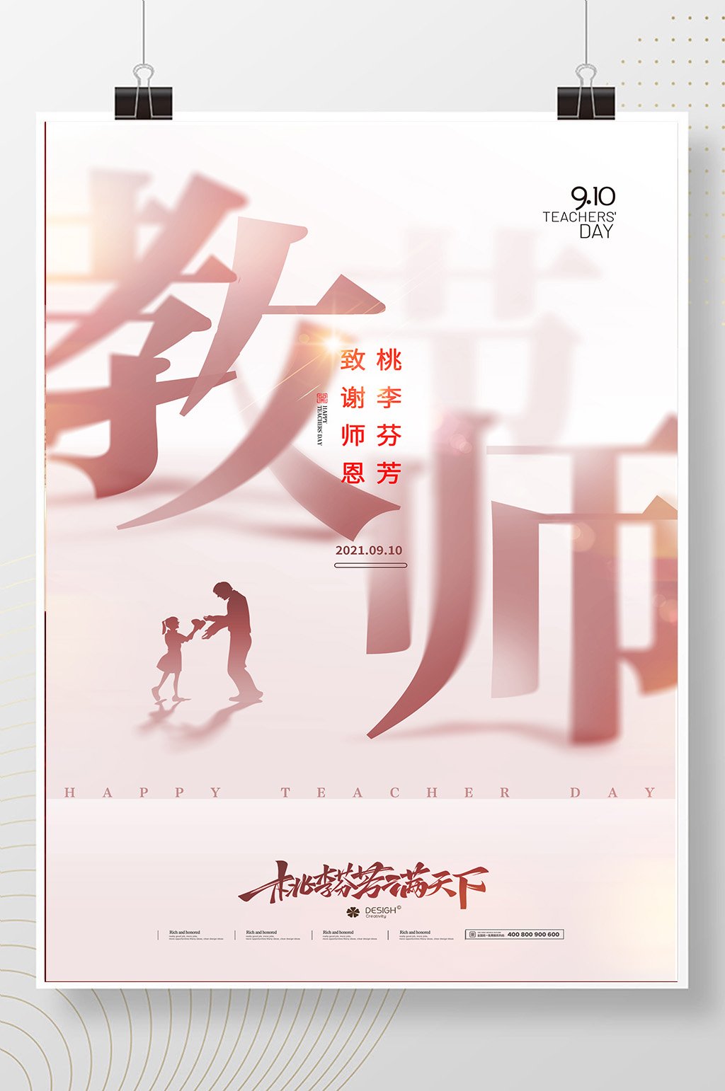 简约桃李满天下教师节字体设计海报素材