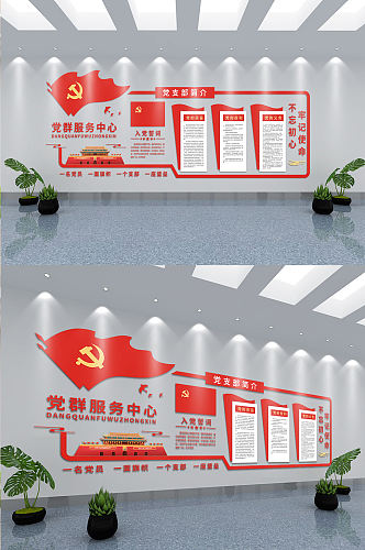 党组织党支部介绍党群服务中心文化墙