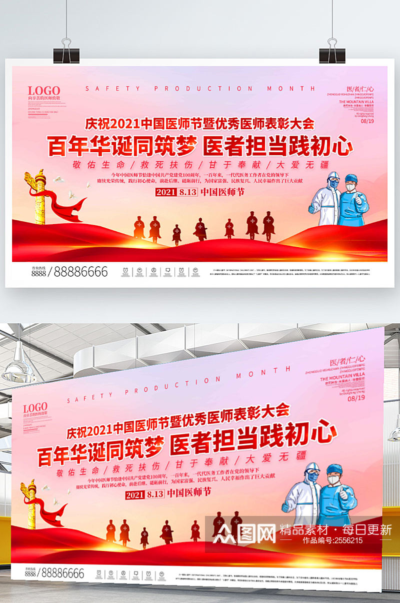 司法党政2021年中国医师节庆祝活动背景素材