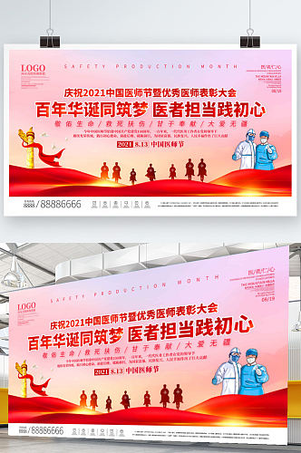 司法党政2021年中国医师节庆祝活动背景