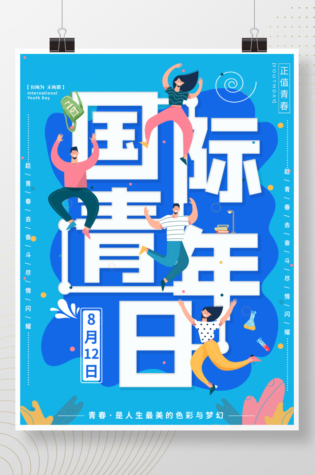 简约扁平国际青年日节日海报素材