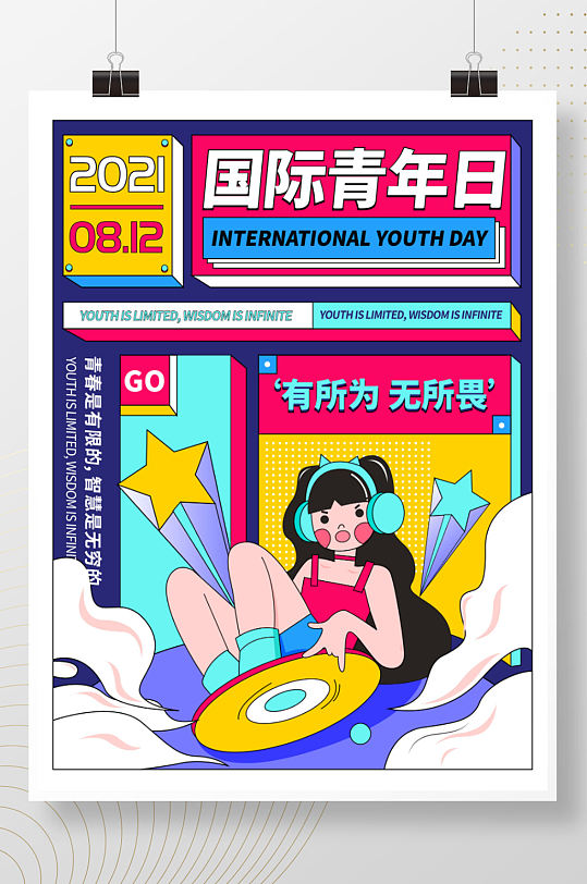 简约扁平国际青年日节日海报