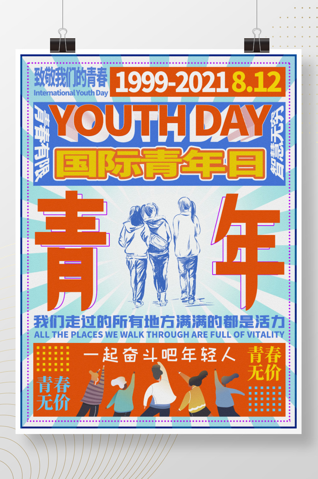 简约排版青年日海报素材