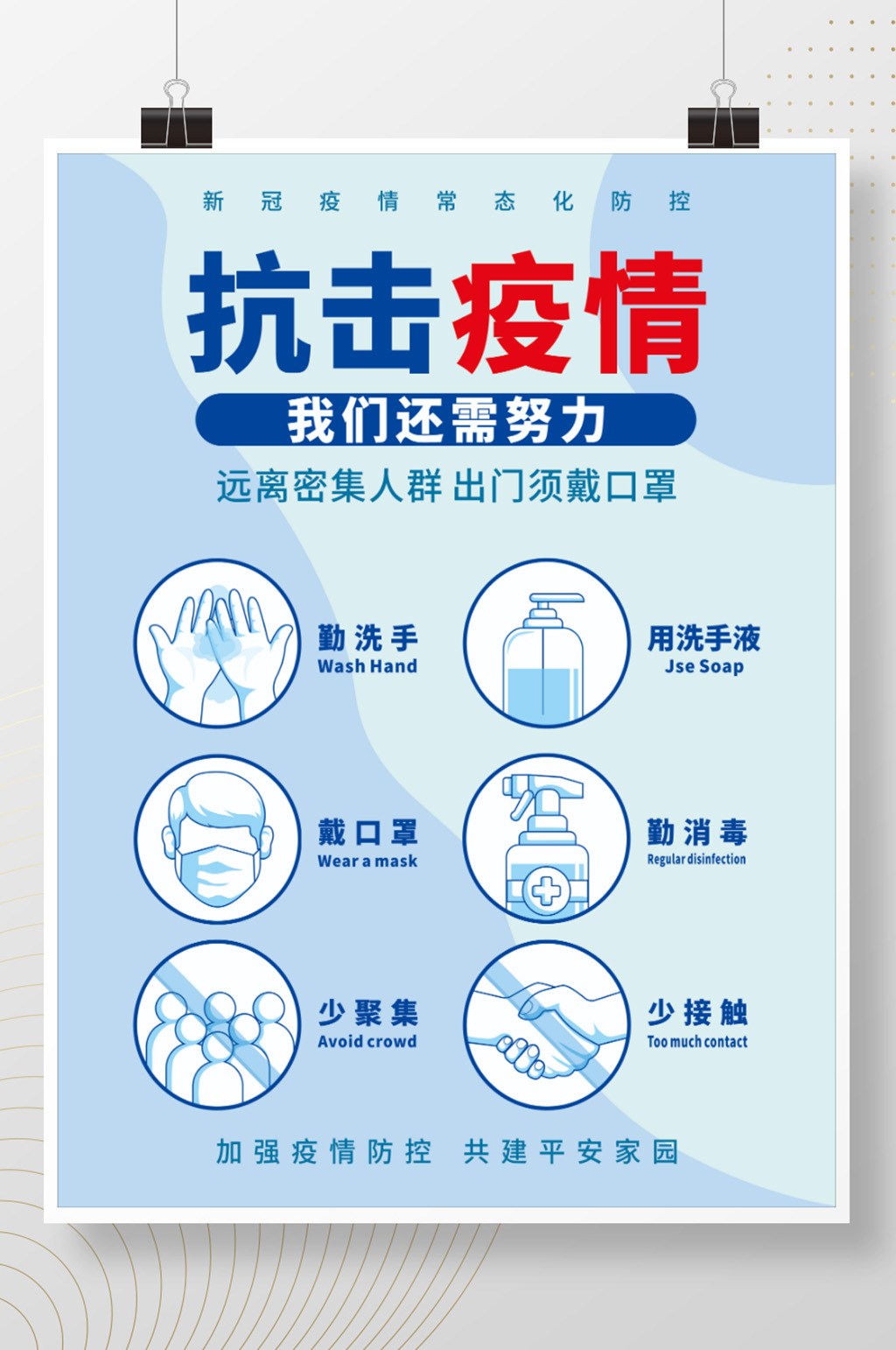 疫情宣传海报新冠宣传预防素材