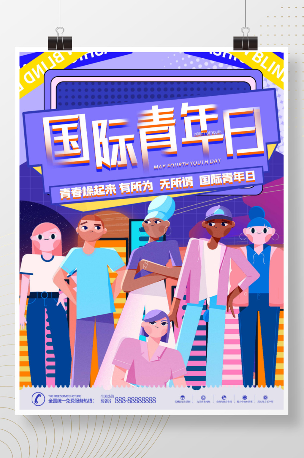原创手绘简约扁平国际青年日节日海报素材