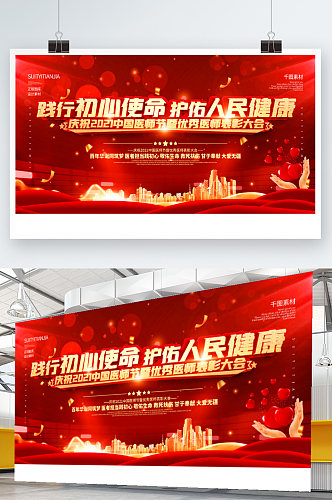 2021年中国医师节庆祝活动背景展板