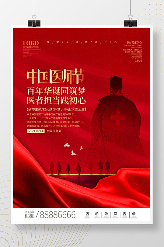 司法党政2021年中国医师节庆祝活动海报