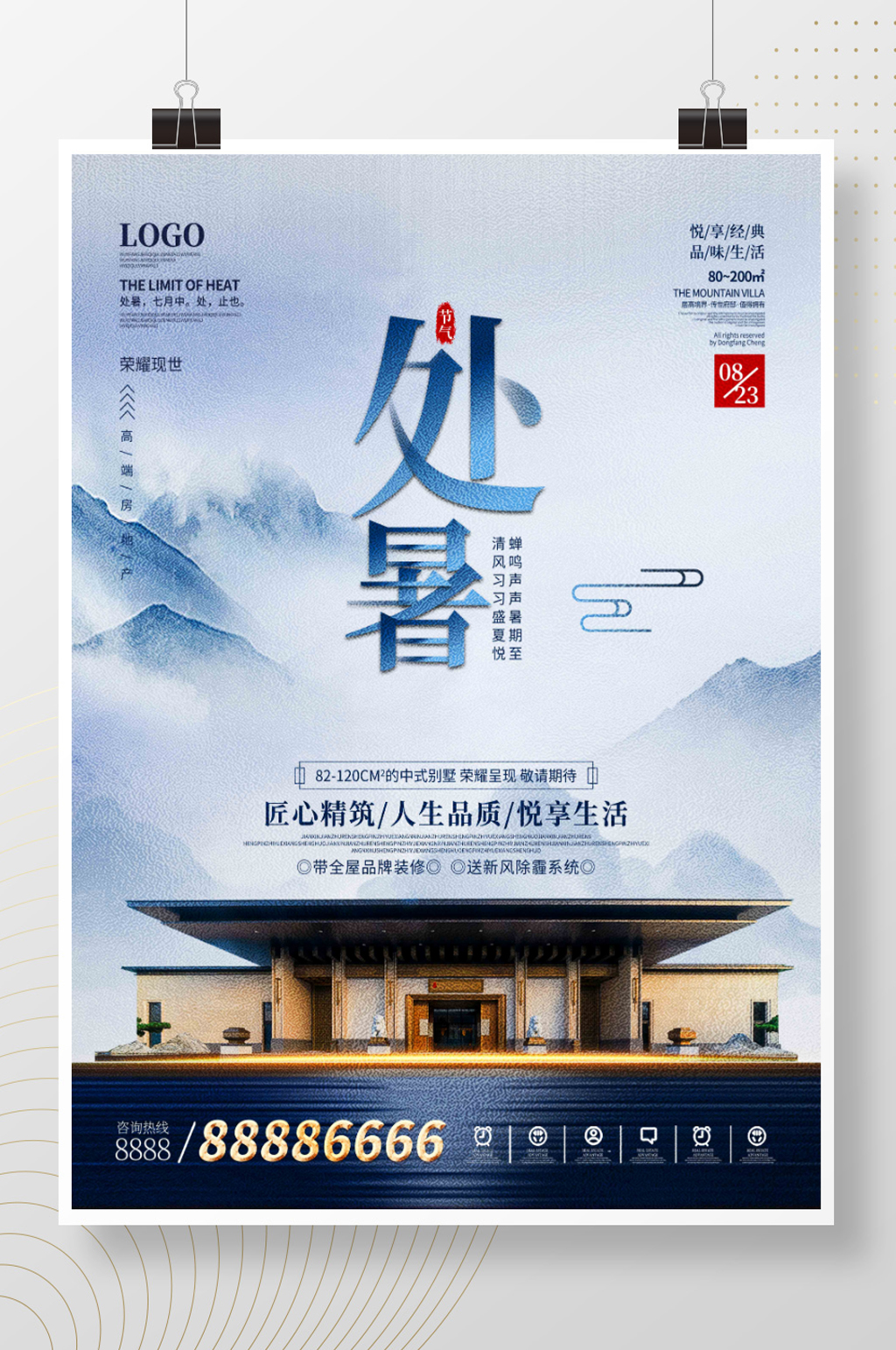 地产家居创意房地产处暑节日海报素材