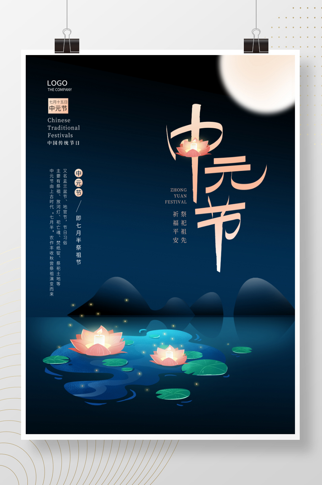 简约中国传统节日中元节节日宣传海报素材