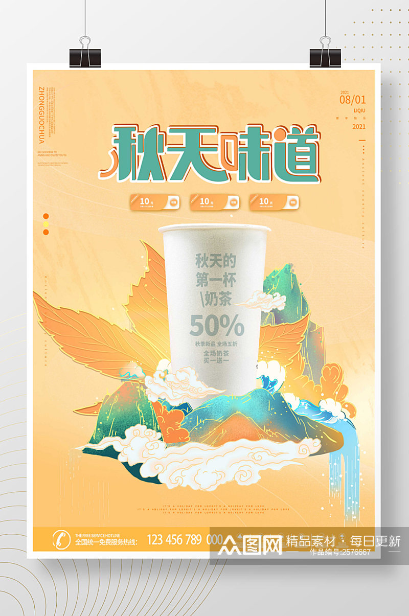 秋天的第一杯奶茶  秋天奶茶海报素材